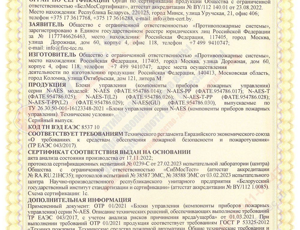 Сертификат на Блоки управления серии N-AES; N-AES-PP; N-AES-T; N-AES-T-PP