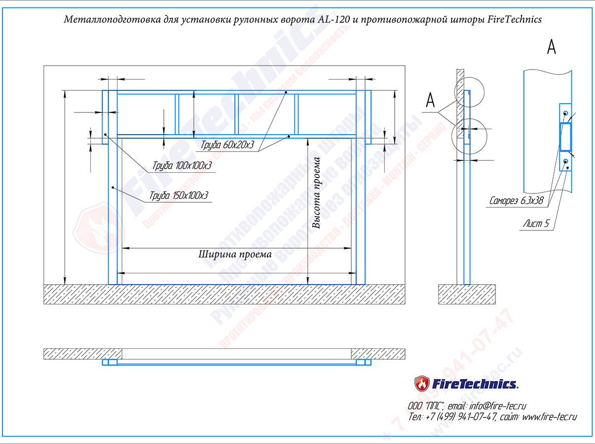 Монтажная схема + металлоподготовка Firetechnics ворота AL-120 + Противопожарная Штора
